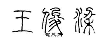 陳聲遠王俊梁篆書個性簽名怎么寫