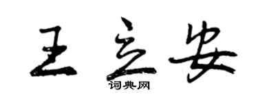 曾慶福王立安行書個性簽名怎么寫