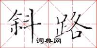 黃華生斜路楷書怎么寫