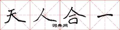 侯登峰天人合一楷書怎么寫