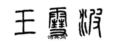 曾慶福王雪波篆書個性簽名怎么寫