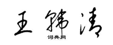 梁錦英王韓清草書個性簽名怎么寫