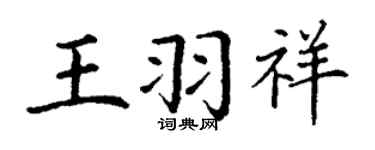 丁謙王羽祥楷書個性簽名怎么寫