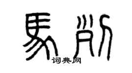 曾慶福馬列篆書個性簽名怎么寫