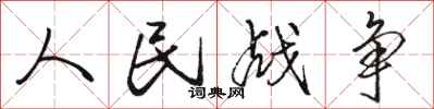駱恆光人民戰爭行書怎么寫