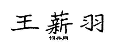 袁強王薪羽楷書個性簽名怎么寫