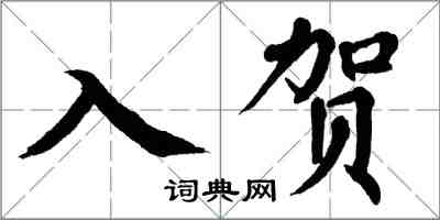 翁闓運入賀楷書怎么寫