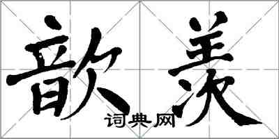 翁闓運歆羨楷書怎么寫