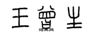 曾慶福王曾生篆書個性簽名怎么寫