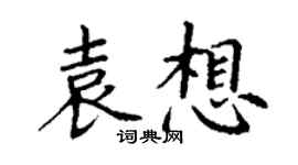 丁謙袁想楷書個性簽名怎么寫