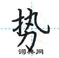 荊霄鵬寫的硬筆楷書勢