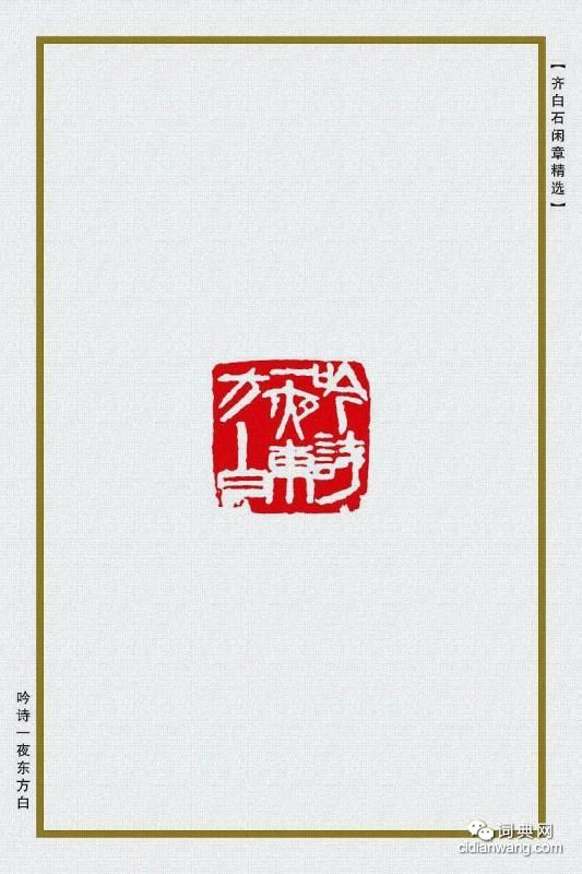 齊白石閒章精選