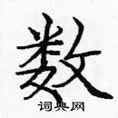 龐中華寫的硬筆楷書數