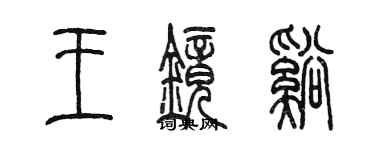 陳墨王鏡溪篆書個性簽名怎么寫