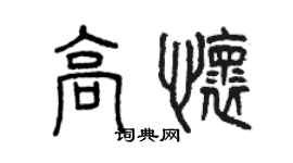 曾慶福高懷篆書個性簽名怎么寫