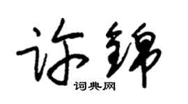 朱錫榮許錦草書個性簽名怎么寫