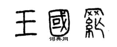 曾慶福王國綱篆書個性簽名怎么寫