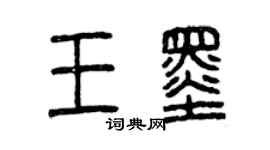 曾慶福王墨篆書個性簽名怎么寫