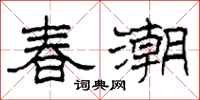 柯春海春潮隸書怎么寫