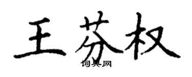 丁謙王芬權楷書個性簽名怎么寫