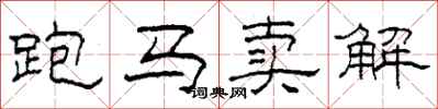 柯春海跑馬賣解隸書怎么寫