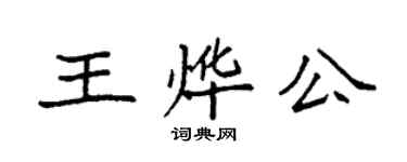 袁強王燁公楷書個性簽名怎么寫