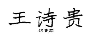 袁強王詩貴楷書個性簽名怎么寫