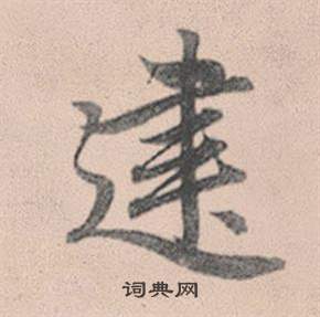 矣楷書書法_矣字書法_楷書字典