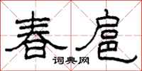 柯春海春扈隸書怎么寫