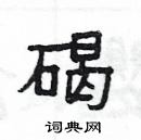 楊為國寫的硬筆隸書碣