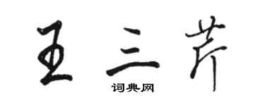 駱恆光王三芹行書個性簽名怎么寫