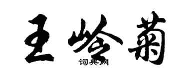 胡問遂王嶺菊行書個性簽名怎么寫