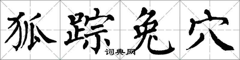 翁闓運狐蹤兔穴楷書怎么寫