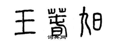 曾慶福王春旭篆書個性簽名怎么寫