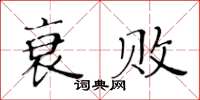 黃華生衰敗楷書怎么寫