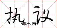 段相林執議行書怎么寫