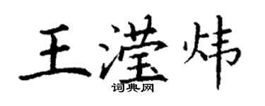 丁謙王瀅煒楷書個性簽名怎么寫
