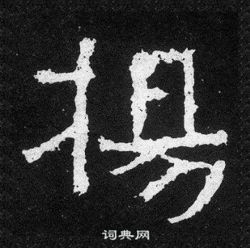 爨寶子碑寫的楊