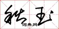 朱錫榮秋玉草書怎么寫