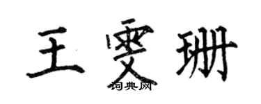 何伯昌王雯珊楷書個性簽名怎么寫