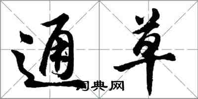 胡問遂通草行書怎么寫