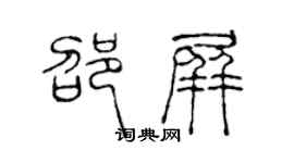 陳聲遠邵屏篆書個性簽名怎么寫