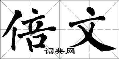 翁闓運倍文楷書怎么寫