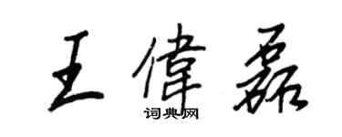 王正良王偉磊行書個性簽名怎么寫