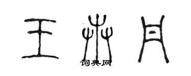 陳聲遠王卉丹篆書個性簽名怎么寫