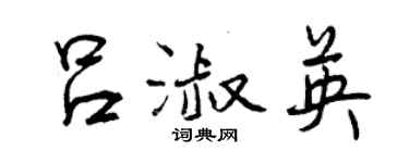 曾慶福呂淑英行書個性簽名怎么寫