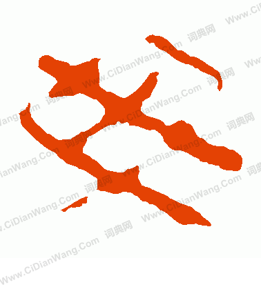 馬王堆帛書寫的母