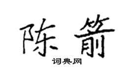 袁強陳箭楷書個性簽名怎么寫