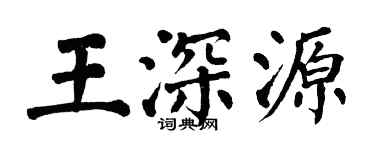 翁闓運王深源楷書個性簽名怎么寫