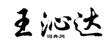 胡問遂王沁達行書個性簽名怎么寫
